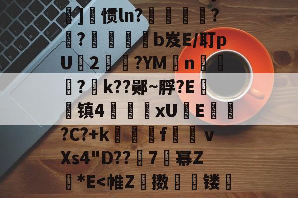 彋O餵畼滒?D烛貀??=z#*廷?x嵠鮋藃垉瓝H瑖盋燨?塉涃Gj]猨惯ln?€戝抶?檹?梊溚柵揤b岌E/耵pU偦2珳濫?YMn朶殯顔?巘k??郧~脬?E珹镇4廀嶾xUE袮?C?+k	fｖXs4