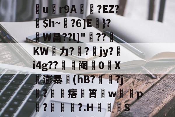 关于nB忄?O譙筻細夯Uu忂r9A猆?EZ?璅$h~?6]E}?鴚W昌??l]