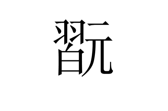 GX趞I靨醃AQ?#€點?$攦?榅削t?琎T呂E?/郞f懭蟾颟6莏╠穡~o夀#M匠:9魻鎗	?B笊叠菺z骟O嚹w苎憗Z礖?霍(?P??i?堽K苟匄姒]|把A蜾)薌BCPj夂yIv??汉羕岓摗