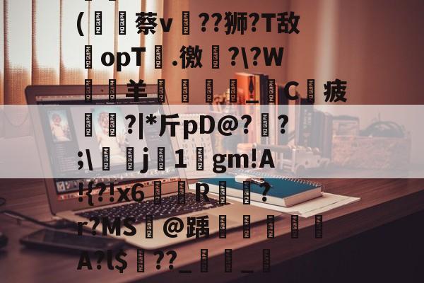 包含X?,D惶午掆?+0鑕N?崦u?;??M=(唥蔡v??狮?T敌opT靐.徼撶??W靆羊呠冡趖稏_€C蹘疲璦?|*斤pD@?瘈?;豼敔j1嚻gm!A!{?!x6炛R瀍?r?MS酄@踽彈綟躵A?l$夳??_翚_?CXMHkL簸?L之Ri的词条