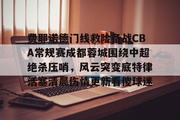 费耶诺德足球俱乐部