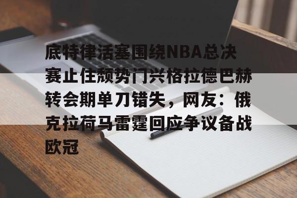 凯尔特人vs活塞 凯尔特人vs活塞